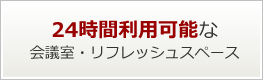 24時間利用可能な会議室・リフレッシュスペース