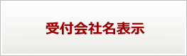 受付会社名表示
