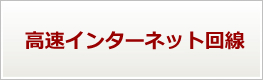 高速インターネット回線