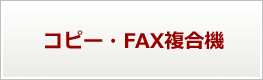 コピー・FAX複合機