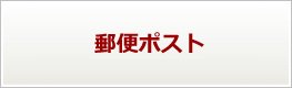 郵便ポスト