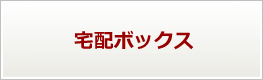 宅配ボックス