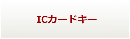 ICカードキー